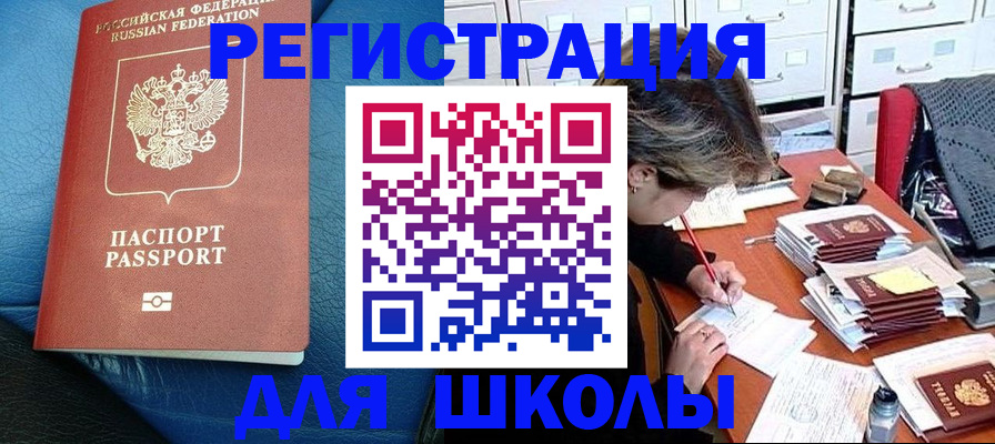 прописка для школы в Звенигороде